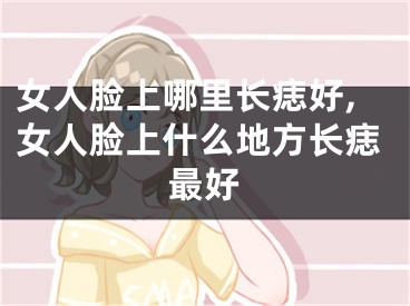 女人脸上哪里长痣好,女人脸上什么地方长痣最好