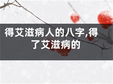 得艾滋病人的八字,得了艾滋病的
