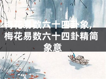 梅花易数六十四卦象,梅花易数六十四卦精简象意