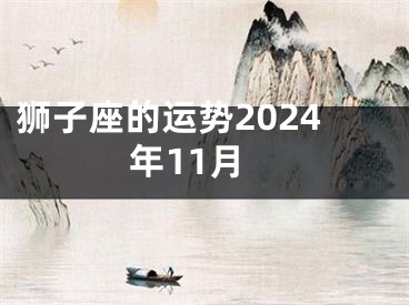 狮子座的运势2024年11月