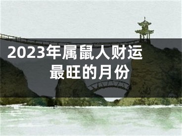 2023年属鼠人财运最旺的月份