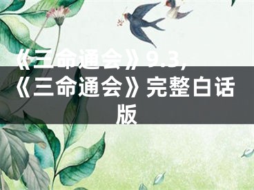 《三命通会》9.3,《三命通会》完整白话版