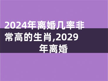 2024年离婚几率非常高的生肖,2029年离婚