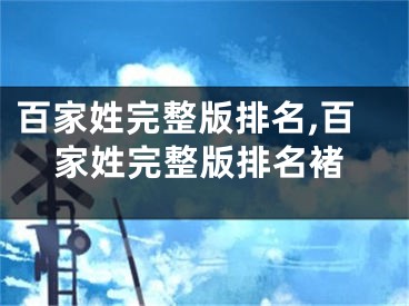 百家姓完整版排名,百家姓完整版排名褚