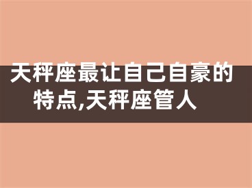 天秤座最让自己自豪的特点,天秤座管人