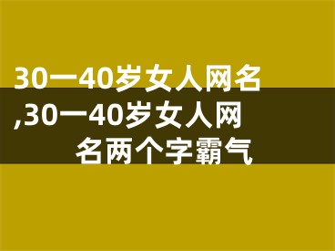 30一40岁女人网名,30一40岁女人网名两个字霸气