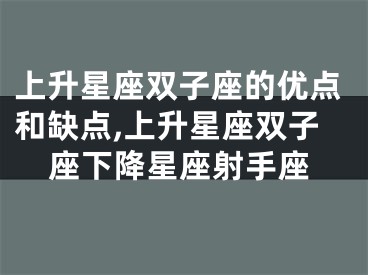 上升星座双子座的优点和缺点,上升星座双子座下降星座射手座