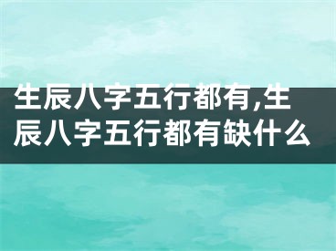 生辰八字五行都有,生辰八字五行都有缺什么