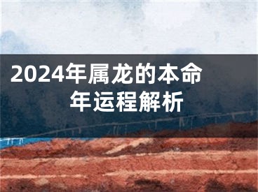 2024年属龙的本命年运程解析