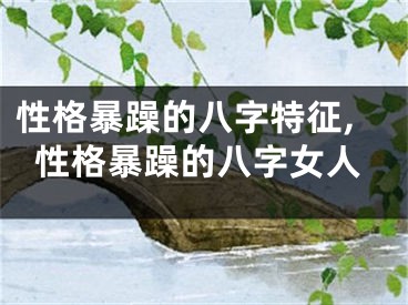性格暴躁的八字特征,性格暴躁的八字女人