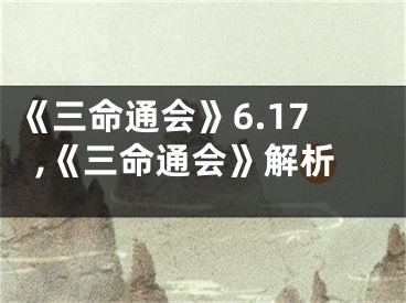 《三命通会》6.17,《三命通会》解析