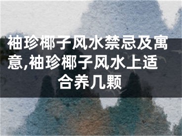 袖珍椰子风水禁忌及寓意,袖珍椰子风水上适合养几颗