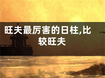 旺夫最厉害的日柱,比较旺夫