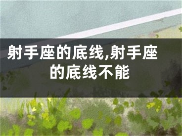 射手座的底线,射手座的底线不能