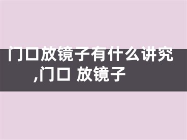 门口放镜子有什么讲究,门口 放镜子