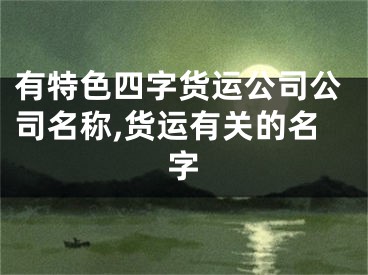 有特色四字货运公司公司名称,货运有关的名字