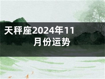 天秤座2024年11月份运势