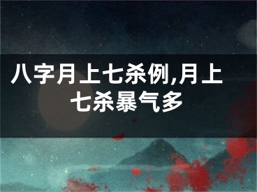 八字月上七杀例,月上七杀暴气多