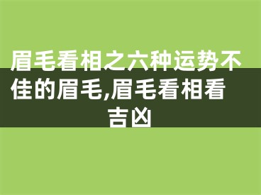 眉毛看相之六种运势不佳的眉毛,眉毛看相看吉凶