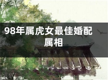 98年属虎女最佳婚配属相