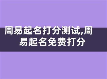 周易起名打分测试,周易起名免费打分