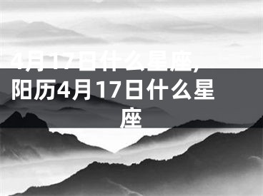 4月17日什么星座,阳历4月17日什么星座