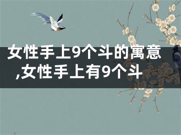 女性手上9个斗的寓意,女性手上有9个斗