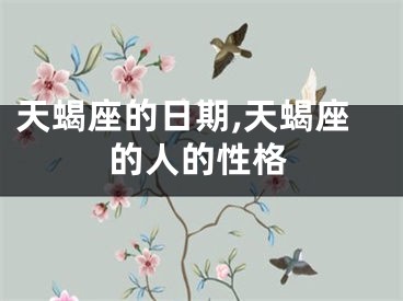 天蝎座的日期,天蝎座的人的性格