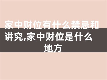家中财位有什么禁忌和讲究,家中财位是什么地方