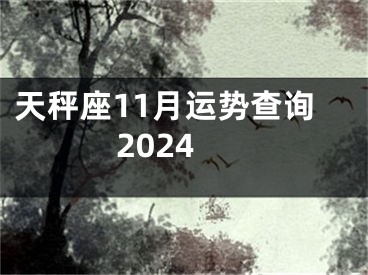 天秤座11月运势查询2024