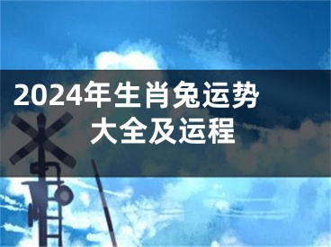 2024年生肖兔运势大全及运程