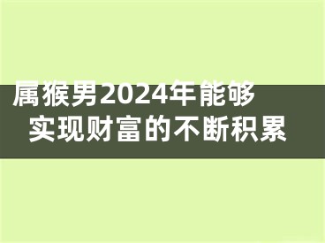 属猴男2024年能够实现财富的不断积累