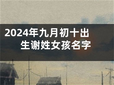 2024年九月初十出生谢姓女孩名字