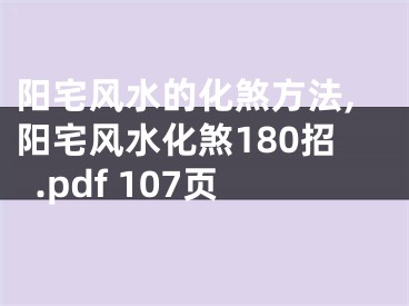 阳宅风水的化煞方法,阳宅风水化煞180招.pdf 107页