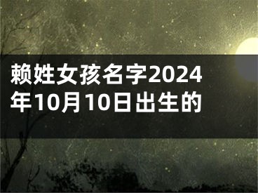 赖姓女孩名字2024年10月10日出生的