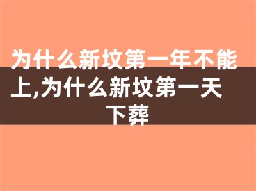 为什么新坟第一年不能上,为什么新坟第一天下葬