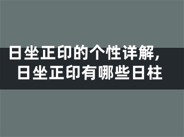 日坐正印的个性详解,日坐正印有哪些日柱