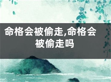 命格会被偷走,命格会被偷走吗