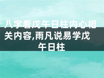 八字看戊午日柱内心相关内容,雨凡说易学戊午日柱