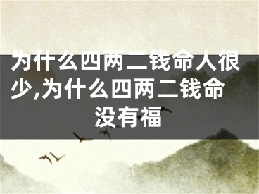为什么四两二钱命人很少,为什么四两二钱命没有福