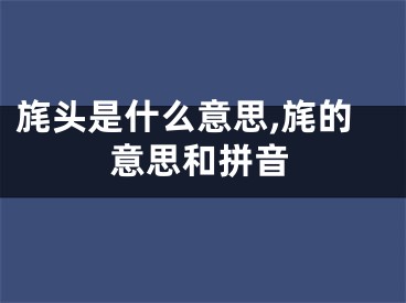 旄头是什么意思,旄的意思和拼音