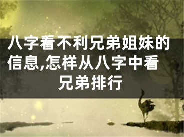 八字看不利兄弟姐妹的信息,怎样从八字中看兄弟排行