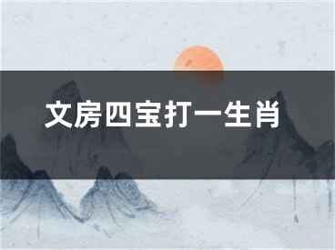 文房四宝打一生肖