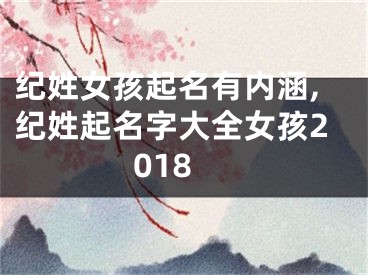 纪姓女孩起名有内涵,纪姓起名字大全女孩2018