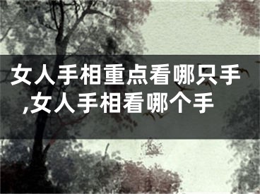 女人手相重点看哪只手,女人手相看哪个手