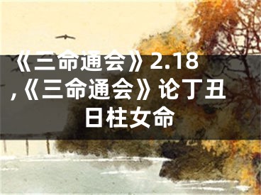 《三命通会》2.18,《三命通会》论丁丑日柱女命