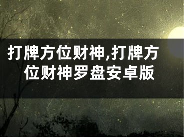 打牌方位财神,打牌方位财神罗盘安卓版