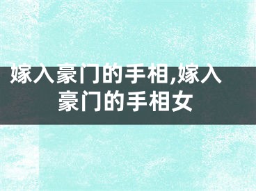 嫁入豪门的手相,嫁入豪门的手相女