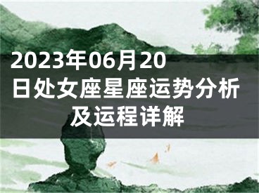 2023年06月20日处女座星座运势分析及运程详解