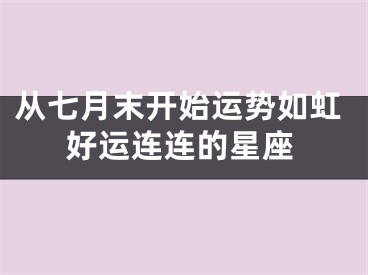 从七月末开始运势如虹好运连连的星座